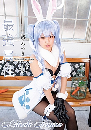 最強属性46 渚みつき