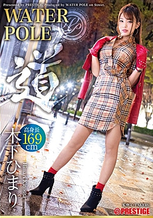 WATER POLE ～道～ 木下ひまり 旬の女優が全てを曝け出し、極限のエロスを魅せる！