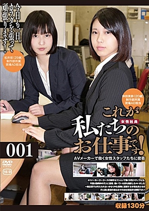 これが私たちのお仕事です！001