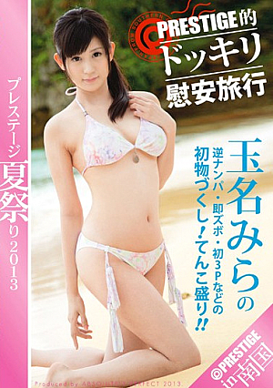 プレステージ夏祭り2013 PRESTIGE的ドッキリ慰安旅行