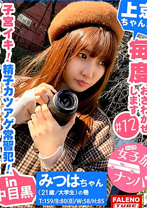 【ボルチオ憑依！子宮口でイク！究極の快感！チ○コ依存症候群！】喉奥セルフイラマ！男のアナルに舌を突っ込み舐めるご奉仕活動！首絞め激ピストンでオマ○コ崩壊！「一緒にイク！中がいい！中にして！」中出しオネダリ！「ねぇ？終わり？もっと入れて」2回戦をオネダリ！「顔に欲しい！ねぇ顔よごしてよ！」顔射もオネダリ！精子カツアゲ常習犯！【女子旅ナンパ＃上京ちゃんが毎度おさわがせします#12みつはちゃん(21歳/大学生)の巻】