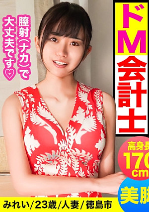 【裏風俗】徳島の美人会計士に中出し！！美尻スパンキングで絶頂するド変態！高身長×芸術的スレンダーボディの天然おっとり美人妻が責められてドM本性と底なし性欲が大爆発！！