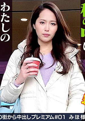 【なんてセレブ妻の下品な醜態でしょうか！】真っ裸で四つん這いになって他人のチ○ポを喉奥まで頬張る！ヨダレを垂らしてご奉仕する！「オチン○ンが欲しいです。挿れてください。早く挿れて！」と尻を突き出して懇願！イキっぷりが横綱レベル！はしたない醜態を晒し、自分で腰を動かし身悶えて何度も絶頂を迎えて悶絶！【セレブの街から中出しプレミアム＃01みほ様(29歳/専業主婦/二子玉川在住)の醜態】