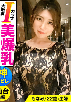 【裏風俗 仙台編】Iカップ美爆乳は伊達じゃない！シリーズNo.1断言の暴れチチ激震SEX！借金3000万円をボイン＆スレンダー奇跡BODYで返済中のスケベ美人妻に中出し！！