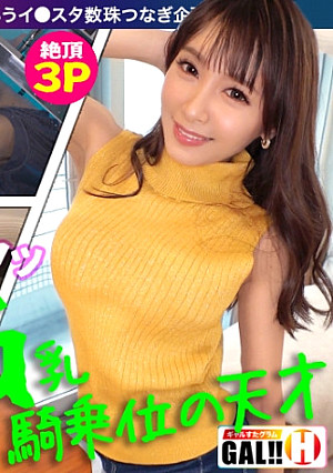 【騎乗位の天才】【暴れるG爆乳】【ガクガク痙攣生ハメ3P】【尋常じゃない神スタイル】騎乗位の天才がギャルすたグラムに大大大降臨！！！高速腰フリフリ、体ガクガク大痙攣、G乳ブルンブルンの大暴れ！みなさんヌく準備はOK？ですか？このギャル…本当に…超大当たり確定！！！ギャルすたグラム♯018