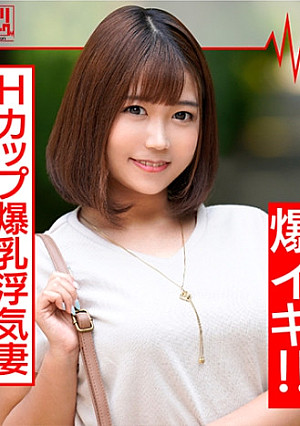 最高峰Hカップ爆乳妻(27歳)淫乱浮気妻はイケメンちんぽが大好物。じゅぶ濡れ生マンコでチンポに股がり乳ぶるんぶるんさせて連続イキ！中出しを誘う絶倫奥様に大量射精