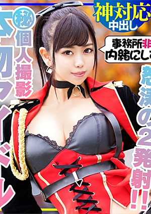 【芸能人アイドル・顔出し】本物アイドルと秘密の個人撮影会。密室でチンポ出したらしゃぶってくれました！鬼ピストンでイカセまくったら、自ら杭打ちピストンしだす痴女だった！