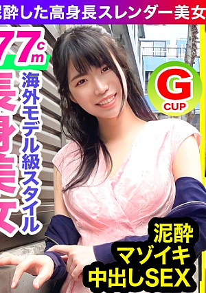 【高身長/Gカップ巨乳/中出し】世界レベルの177cm長身スレンダー美人OL！海外モデル級にめっちゃ長い股下！寝込みを襲う生挿入ガン突きで泥酔ガックガク大絶頂！！