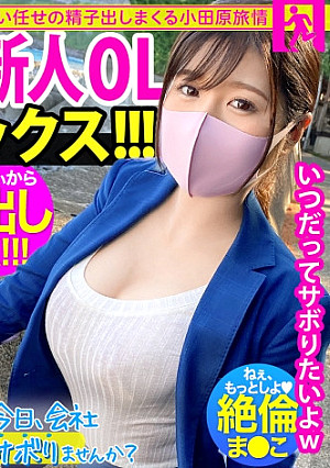 こぼれFカップの新人OLと夏の小田原旅！ヤリたい盛りま●こが火照りすぎてち●こ火傷寸前の珍事勃発！！熱すぎる膣奥にどっぷり精子注入！！後先考えない中出しが1番気持良い！！！：今日、会社サボりませんか？36in恵比寿