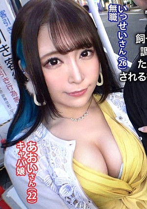 ウルトラ美顔！ハイパー美ボディ！！！超ド級のキャバ嬢をゲット！！！AV出演にノリノリ(金目当て)のヒモ彼氏を飼ってるかわいそ～なあおいちゃん。寝取らせたつもりで調子こく彼氏の思惑とは裏腹に、実は彼氏を改心させるためのAV出演だった…！誰ともしたことのない中出しをされる彼女を見た彼氏の沈んだ顔は必見！鬱ボッキ大名作！