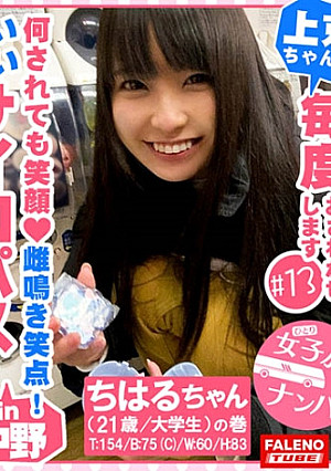 【ギネス級！何されても笑顔！雌鳴き笑点！男のいいなりサイコパス！】一度スィッチが入ったら止まらない！やめられない！肌が紅潮するまで尻を叩く！チングリ返しで男の尻の穴を舐める！チ○コをシゴく！アナルに顔を押し付ける！首絞め激ピス顔面紅潮！唾液も飲みほす！ビンタも受け入れる！全て受け入れるギネス級のMっ娘グランプリ！【女子旅ナンパ＃上京ちゃんが毎度おさわがせします#13ちはるちゃん(21歳/大学生)の巻】