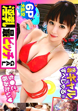 【巨乳G超えデフォ3人のド淫乱ギャルが屋外で6P性の祭典SP！！最終章：最淫ちびビッチ激イキ編！！】酒池肉林！！右からギャル！！ギャル！！ギャル！！全員G乳以上のはい天国！！テンション爆上げでお触りオッケ！！ゴムはNO！！どえれぇ性の祭典の始まり始まり！！この最強GALの3人目！！トリを務めますのは…チビびっち最淫GAL！！超弩級感度でビクビク連続中出し昇天も収録！！ /男優のセフレ/ヤリサーSP