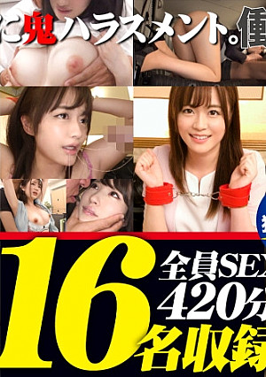 【期間限定販売】【MGS独占配信BEST】美人OLさんに鬼ハラスメント。働くドMさん 16名420分