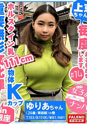 【反則級のホルスタイン乳111cm！遊星からの物体Kカップ！重要無形文化罪！爆揺れ原子心母！プログレッシブの金字塔】もぉスゴいとしか言いようがない規格外の乳！吸引器具とバサミローターで弄ぶ！ツインテールを掴みイラマハンドル！過激すぎてヤバい！何度も喉奥マ●コを突くハードピストン！未知の領域ず～とイキっぱなし！ずっと見てられる飽きのこないおっぱいとはこのこと！バスルームで響き渡るアエギ声は天城越え！【女子旅ナンパ＃上京ちゃんが毎度おさわがせします#14ゆりあちゃん(24歳/美容師)の巻】