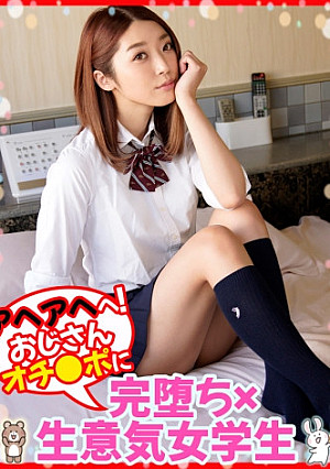 アヘアヘ！おじさんオチ●ポに完堕ち×生意気女学生