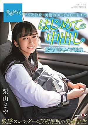 55歳独身・美術教師（絶倫）に捧げたはじめての中出し 放課後ドライブ映像 敏感スレンダーな芸術家肌の美術学生 栗山さや