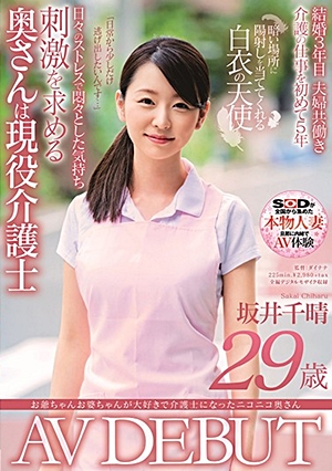 お爺ちゃんお婆ちゃんが大好きで介護士になったニコニコ奥さん 坂井千晴 29歳 AV DEBUT