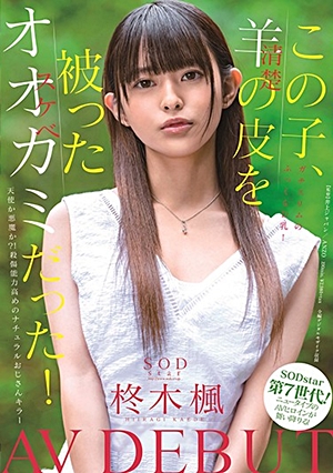 この子、羊（清楚）の皮を被ったオオカミ（スケベ）だった！SODstar 柊木楓 AV DEBUT