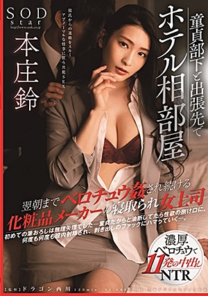 童貞部下と出張先でホテル相部屋 翌朝までベロチュウ姦され続ける化粧品メーカーの寝取られ女上司 本庄鈴