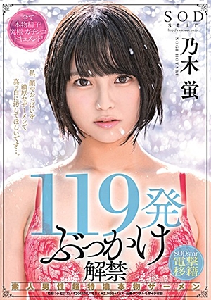 119発ぶっかけ解禁 素人男性超特濃本物ザーメン SODstar電撃移籍 乃木蛍