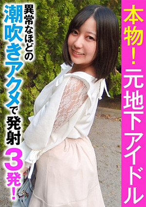 本物！元地下アイドル 異常なほどの潮吹きアクメで発射3発！