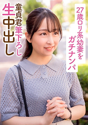 27歳ロリ系幼妻をガチナンパ 童貞君筆下ろし生中出し