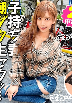 〈爆潮神回×超SEXレス妻×中出し顔射3連発〉日曜日の視聴者さんをざわつかせる新企画始動！日々の子育て&家事にお疲れの美人ママに素敵なチ○ポをプレゼント！超絶美肌のクビレBODY！初回から奇跡の人妻と遭遇！溜まりに溜まった性欲が爆発！お家のあちこちで潮吹きマーキング！兄弟誕生確定の中出し顔射SEX3連発！！