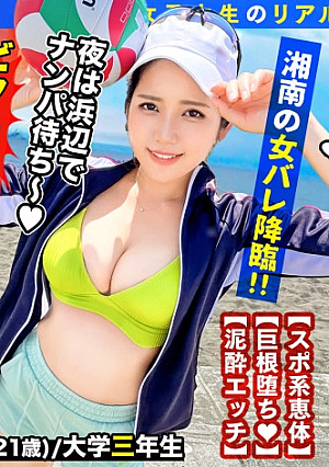 【巨乳ビーチバレーJD×ぶっかけ2連発】ガチ撮り新企画！！初回は湘南でなまなま女子大生とやりたい放題♪スポーツするにはデカ過ぎるムチムチ美巨乳&デカ尻！！グチョグチョの唾液まみれで絡み合い無我夢中に腰を振る！！スポーツ女子の本気汁つゆだくSEXを激写！！【なま撮りJD。#01】