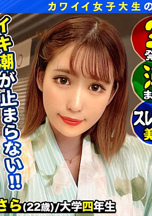 【浴衣美人JD×大量顔射&中出し】熱海でみつけたドスケベ若女将サラちゃん！ホロ酔いで赤らむ火照ったカラダは超敏感！！はだけた浴衣で乱れまくり、ピチピチで活きのいいエビ反り絶頂連発！！中出し、顔射、寝起きからのイチャイチャフェラまで神シュチュエーションたっぷり激写！！【なま撮りJD。#03】