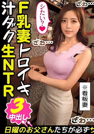 〈このご時世だからこそヤレるッ赤字店の看板妻と乳尻ぷるぷる激震SEX！！〉That's経営難のカレー屋を営む巨乳妻！お店の為に他人チ○ポをお口でご奉仕！アタマ摑まれ強引バキュームフェラ！強烈口内射精！さっきの行為が忘れられず、隠れオナニー！覚醒する本能！夫以外の身体をしゃぶり尽す舐めグルイ妻！嫌な事は全部忘れて快楽に没頭！エビ反りイキ連発！大絶叫中出し連発！合計4射精！！！