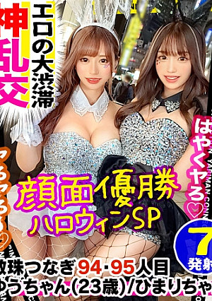 【巡り巡って過去イチバズったエロ美女たちにハロウィンで再会！！神回すぎる120分SP！！】ヤリマン美女、ひまりちゃん&ゆうちゃんが鬼エロタッグを組んでまさかの再登場！！！ハメ撮り！乱交！レズプレイ！今宵しか見られない何でもアリ！なパコパコパーティー♪お菓子の代わりにドロドロ精子7発射SP！！＜エロい娘限定ヤリマン数珠つなぎ！！～あなたよりエロい女性を紹介してください～94・95発目＞