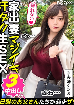 〈夫婦喧嘩はNTR注意！家出妻が日帰り種付けSEX3連発！〉旦那と大喧嘩をして放浪中の美顔妻を発見！最近は喧嘩ばかりで超セックスレス！初浮気に昂る性欲！喉奥ガン突きセルフイラマ！自ら腰振り快感を味わうグラインド騎乗位！ノリノリからのイクイク連発！金玉が空になるまで濃厚中出し3連発！！！