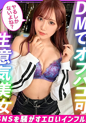 『SNS新プロジェクト始動』【バズる為なら誰でもパコる！極エロインフルエンサーをDM捕獲】【インフルエンサー界最強の美脚スレンダー美女登場】【足コキ・ももコキ・尻コキ凄テク大炸裂】【無類のチ○ポ好きゴクゴク淫汁フェラ】【追撃！追撃！大追撃！超感度インフルエンサーに大量射精3連発】～ヤリモクインフルエンサー #01～