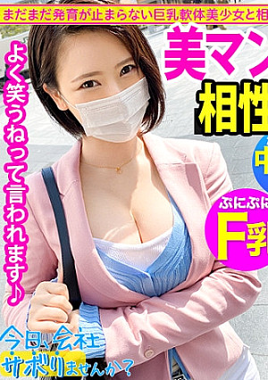 Fカップ美少女まだまだ発育中！！爽やかファッションの美少女OLとサボり旅決行するも激し過ぎる乳の主張wwしかも新体操仕込みの柔軟ボディ！絶対に孕ませたい！！相性最高のち●ぽでとろけるマ●コに種付けザーメン失礼しまーす！！：今日、会社サボりませんか？33in錦糸町