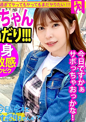 間違いない美少女ゲット！！美脚の奥でずっとパンチラしてるフレンドリーなアパレル店員！美しいケツ見て我慢汁が止まらねぇ！！腰ガクガクの超敏感キツマ●コに中出しおねだりされちゃって！！最後に「次は休みの日に会いません…？」ってリピート逆指名キター！！：今日、会社サボりませんか？34in渋谷