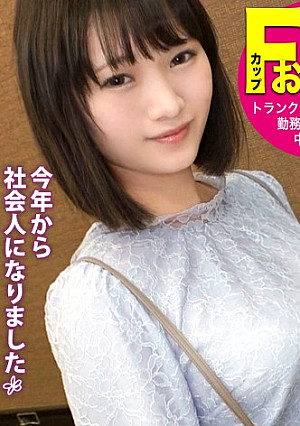 【ウブなF乳新社会人へ4射精】童顔に身長167cmの好ギャップ。断れない性格につけこんで朝から晩まで勤務中もプライベートも関係なくSEXを迫る！