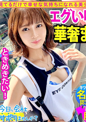 情熱的で愛くるしさ120%の美少女ギャルと真夏の江ノ島！露出多め見えすぎのおっぱいとプリケツにメロメロ！！日焼け止めのくだりはエロすぎて通報ギリギリ！？ご無沙汰のSEXを全力で味わってイキまくりで中出しおっけーい！！ハッピー系ポジティブセックスの極み！！：今日、会社サボりませんか？41in渋谷