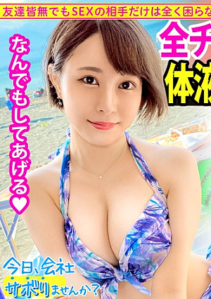 色白Gカップが眩しすぎる夏の館山サボり旅！ソフトクリームを舐める舌遣い、水着の映えるメリハリボディに興奮しながらいざSEX！！全チ●コを等しく愛す丸呑みフェラ！！絡みつく長い舌に悶絶！！ノリノリのイチャラブSEXでたっぷり2回戦堪能しました！！：今日、会社サボりませんか？42in五反田