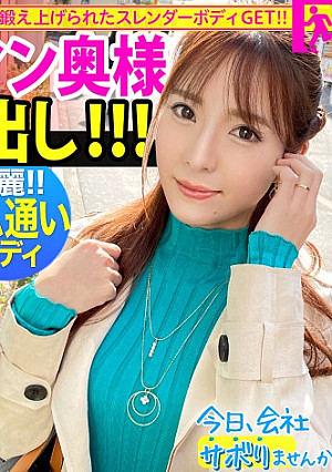 薄く浮いた筋肉が美しい極上の奥様とサボり旅！一皮剥いたら不倫上等&中出しウェルカム！潮吹いたら止まらないぽんこつマ◯コwww年の差20歳の夫を差し置いてスレンダーな体を、ふっくらおっぱいを貪りまくる！！最上級のちょろマンありがとう！！：今日、会社サボりませんか？48in恵比寿