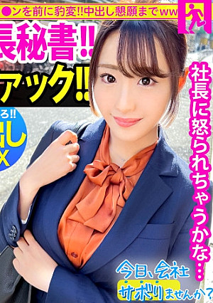 爆乳社長秘書はバイブ持参で通勤中！キチンとした社会人の初サボりで木更津へ！上品な佇まいに男達はうっとり…しかも脱いだらびっくりHカップ！！ぶりんぶりん揺らしながら膣内に欲しがる激ヤバ秘書でしたwww：今日、会社サボりませんか？52in新宿