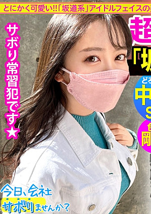 誰がどう見ても可愛い『坂道系』美少女をゲット！甘やかされて世間知らずで超生意気wwこんな可愛いのに、いざ脱がせてみたらマ●コびしょ濡れ、超剛毛なギャップ！！！ノリノリでSEXを楽しむ剛毛美少女の膣奥フロンティアに大量中出し！！！：今日、会社サボりませんか？55in渋谷