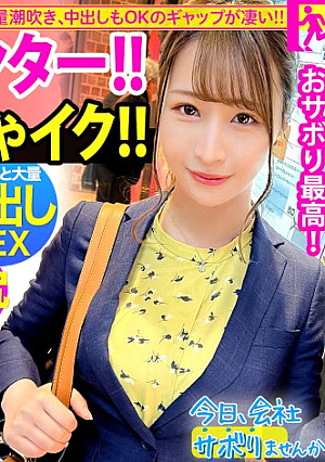 街中を颯爽と歩く元スプリンターの美人OLをGET！！スーツの上からでも分かる程よい筋肉の美脚と美尻に期待が高まる！こんなに美人なのに6年も彼氏なし！酒の力で寂しさに漬け込みなし崩し的にSEXへw中出しOK、2回戦を必死に懇願でギャップが凄いw：今日、会社サボりませんか？58in目黒