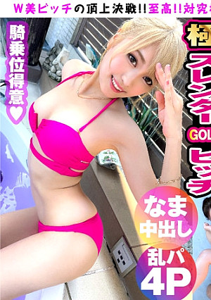 【W美ビッチの頂上決戦！！スレンダーVSボインのWビッチ夢の競演大乱交！！】至高VS究極！！どちゃしこ相掛け大乱交4P！！スレンダーギャルとロケット乳ギャルもちろんWビッチーズ！！互いの性技のプライドを賭けて濃厚ご奉仕でW生チンノックアウト！！大昇天会場はこちらです！！