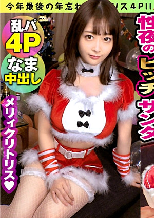 【年忘れクリスマス大乱交4P】【天然えちえちサンタ美少女】【ゴム無し挿入おま●こホワイトクリスマスSP】今年最後のハメ外し性なる聖なる夜のえちえちド淫乱サンタ美少女とガチビッチサンタと大4Pスペシャル！！W潮吹き系ビンカン雑魚ま●こホワイトクリスマスNNで大満足必至のヤリ収め！！次回のガチビッチ美女サンタ編もご期待ください！！