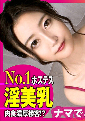 【現役ホステス性欲爆発】【ノーブラ×ノーゴム濃厚接客】【逆セクハラ搾精騎乗位2中出し！！】色気爆発！！現役人気ホステス嬢の強欲貪欲性欲で男優ゴン攻めノーブラ接客で逆セクハラ連発のボッキ不可避濃厚ご奉仕！！美しすぎる美淫乳を完全解放でもう理性完全爆発！！もう貪るしかない…！！愛のままに本能のままに連続3発射SP！！/男優のセフレ/No.92