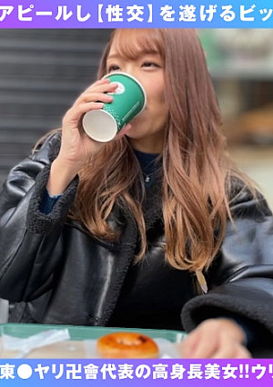 【関東最大規模ヤリサー代表！！高身長ドビッチ美女が殴り込み！！】【東京ヤリ卍會代表！！経験人数 4桁 オーバー！！】【超ハイスぺの純粋ビッチ100%】関東、いや日本…いやっ！！アジア最大級のヤリマンサークル 東京ヤリ卍會 代表の超鬼ハイスぺ美女が降臨！！ウリNGのまじでヤルだけ本能開放型ヤリマンサークルのアタマに恥じぬヤリマンっぷり！！！ガー○シーも驚愕の男性遍歴1000人斬り以上！！百戦錬磨の鍛え上げた性技の数々！！そして生チンピストン激イキ！！走攻守すべてマスターピースの美ビッチ4搾精SEXは必見！！【100%ビッチちゃん/3人目】