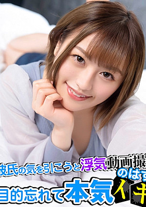 彼氏の気を引こうと浮気動画撮影！？のはずが目的忘れて本気イキ！