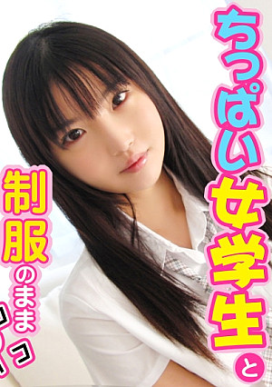 ちっぱい女子校生と制服のままベッドでパコパコ