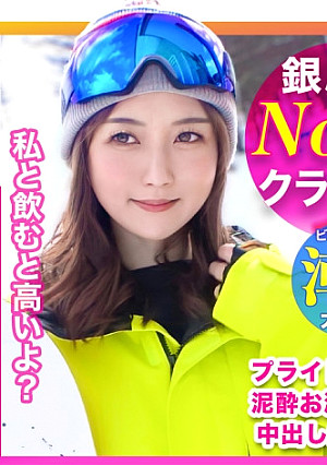 No.1銀座クラブ嬢のプライド崩壊！？イキ潮連発で絶頂しまくりの酔いどれスノボ美女に無許可中出し！！ｗｗｗ