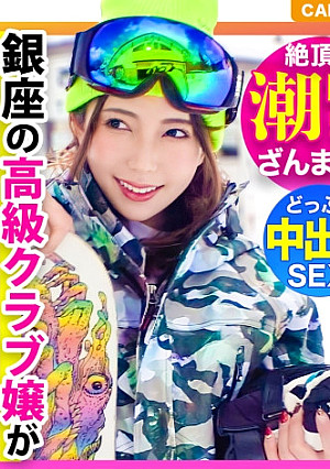 潮吹きざんまい&連続中出し！！冬のゲレンデでゲットした銀座の高級クラブ嬢がナンパチ●ポに撃沈イキまくり！ｗｗｗ